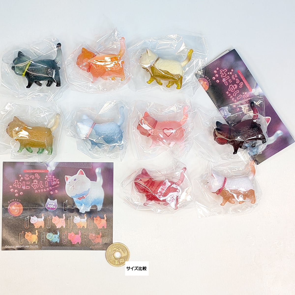 こっちみにゃいで カクテルカラーver. ブライトリンク 【全9種