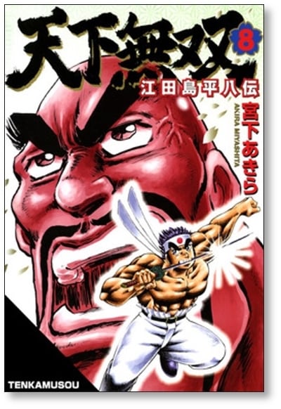 天下無双 江田島平八伝 宮下あきら [1-10巻 漫画全巻セット/完結] | PAY ID