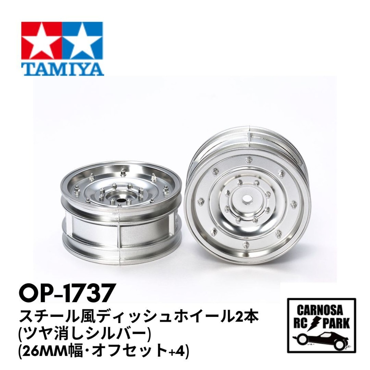 TAMIYA タミヤ】スチール風ディッシュホイール2本(ツヤ消しシルバー 