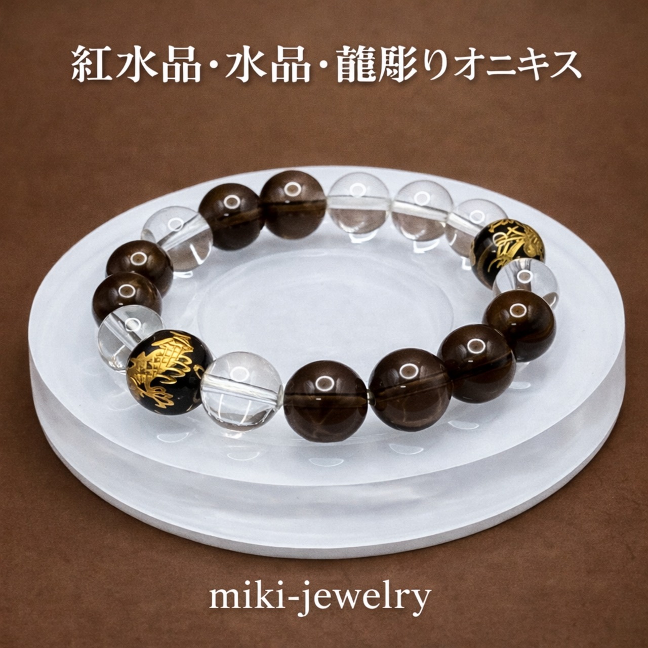 紅水晶・水晶・龍彫りオニキス ブレスレット|天然石パワーストーン|金龍彫刻|開運・厄除け|MIKI JEWELRY