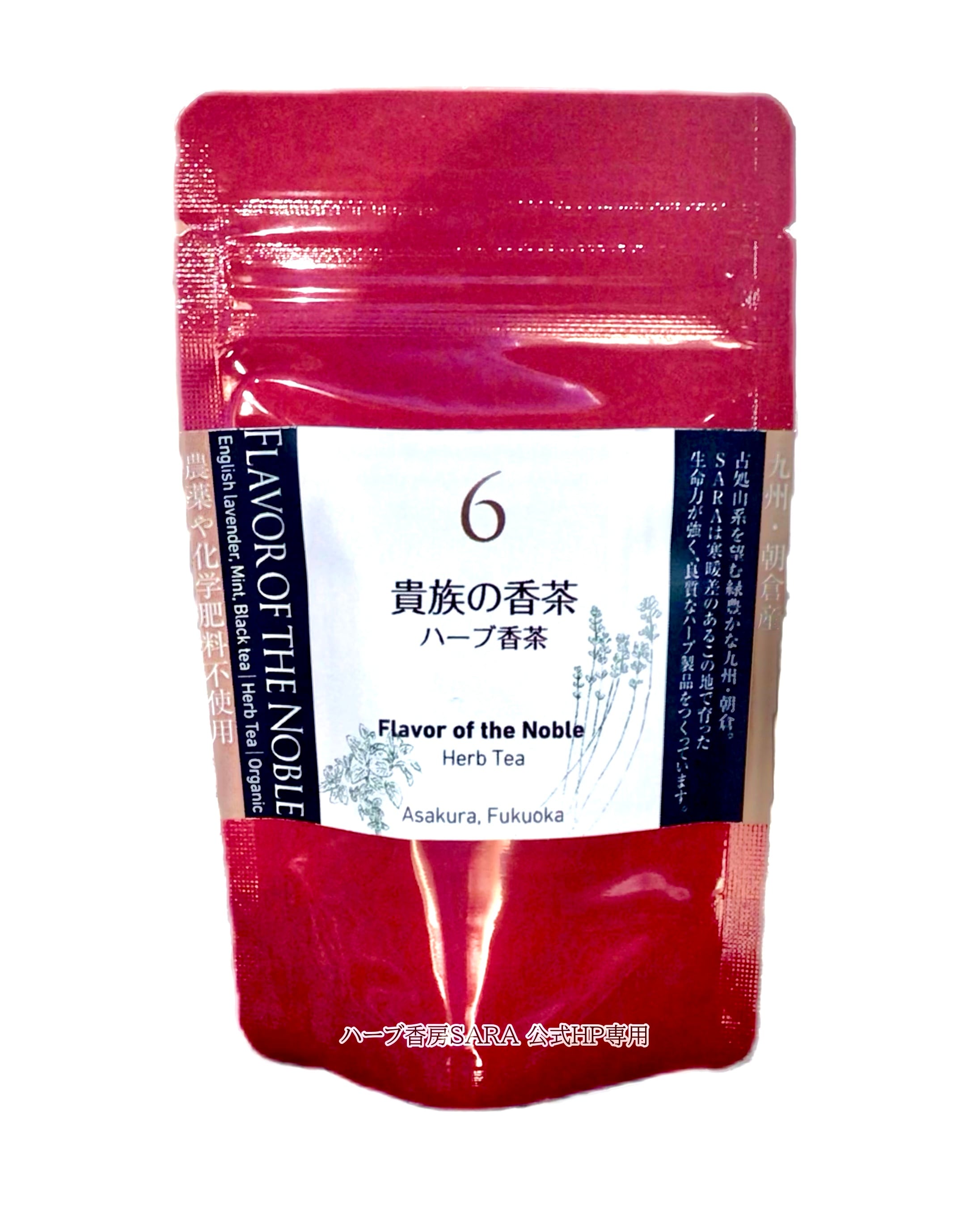貴族の香茶（農薬・化学肥料不使用） | ハーブ香房SARA