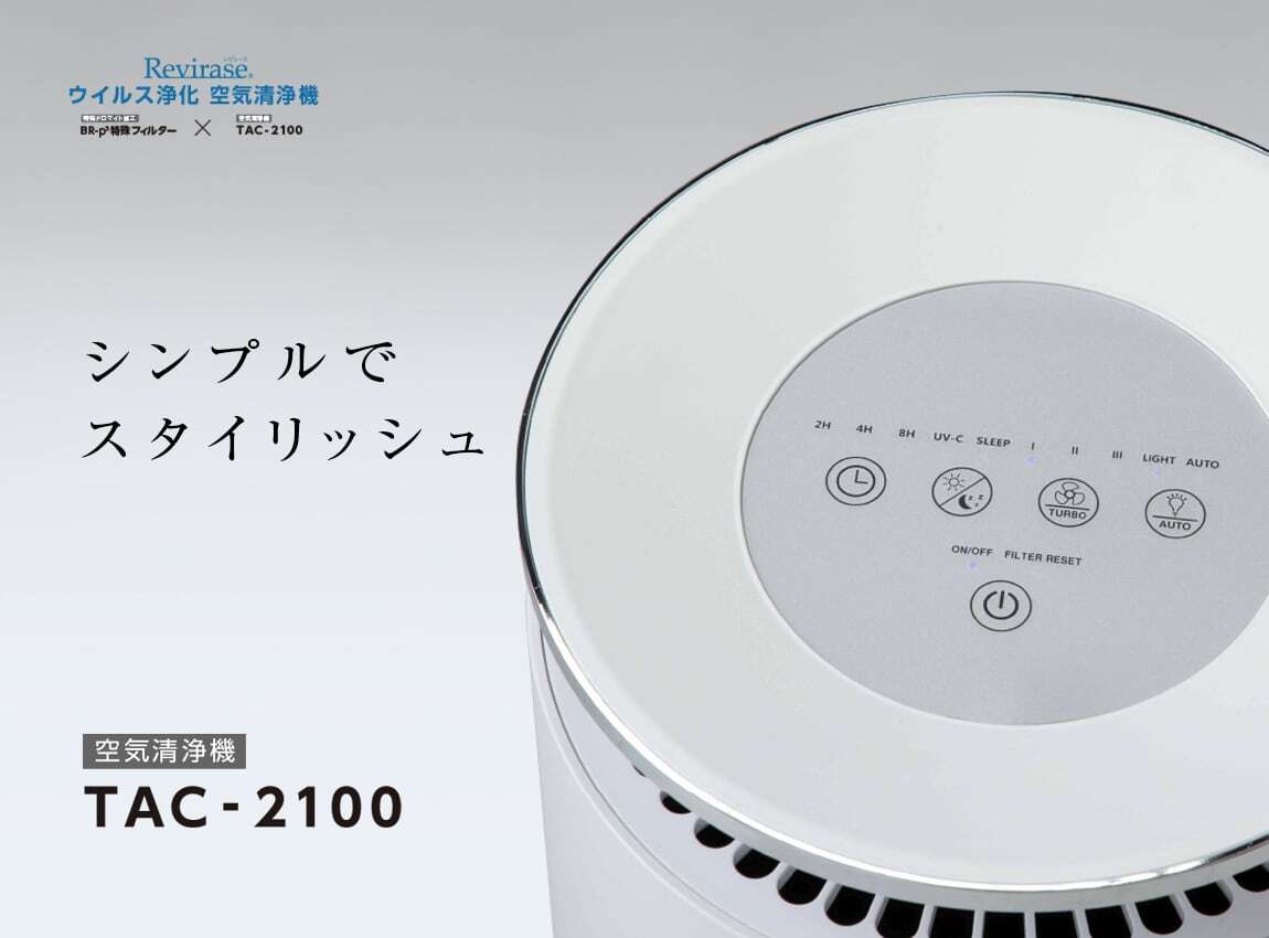 ウイルス浄化 空気清浄機 TAC-2100 Revirase 光触媒フィルター（TAC