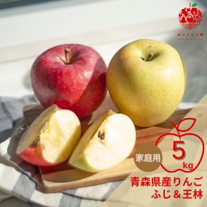 青森県産りんご　ふじ＆王林　約5kg　家庭用