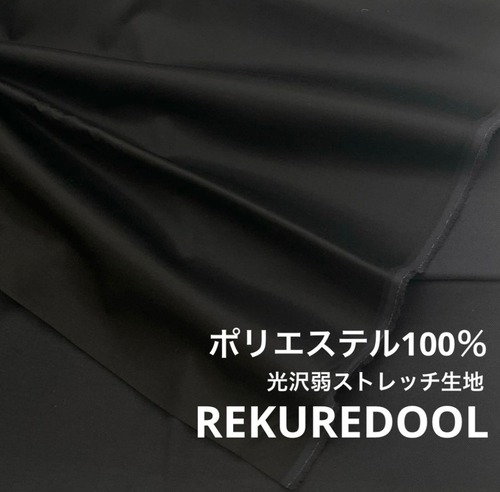 ★NN174◆3m◆ポリエステル100％光沢弱ストレッチ生地◆ブラック