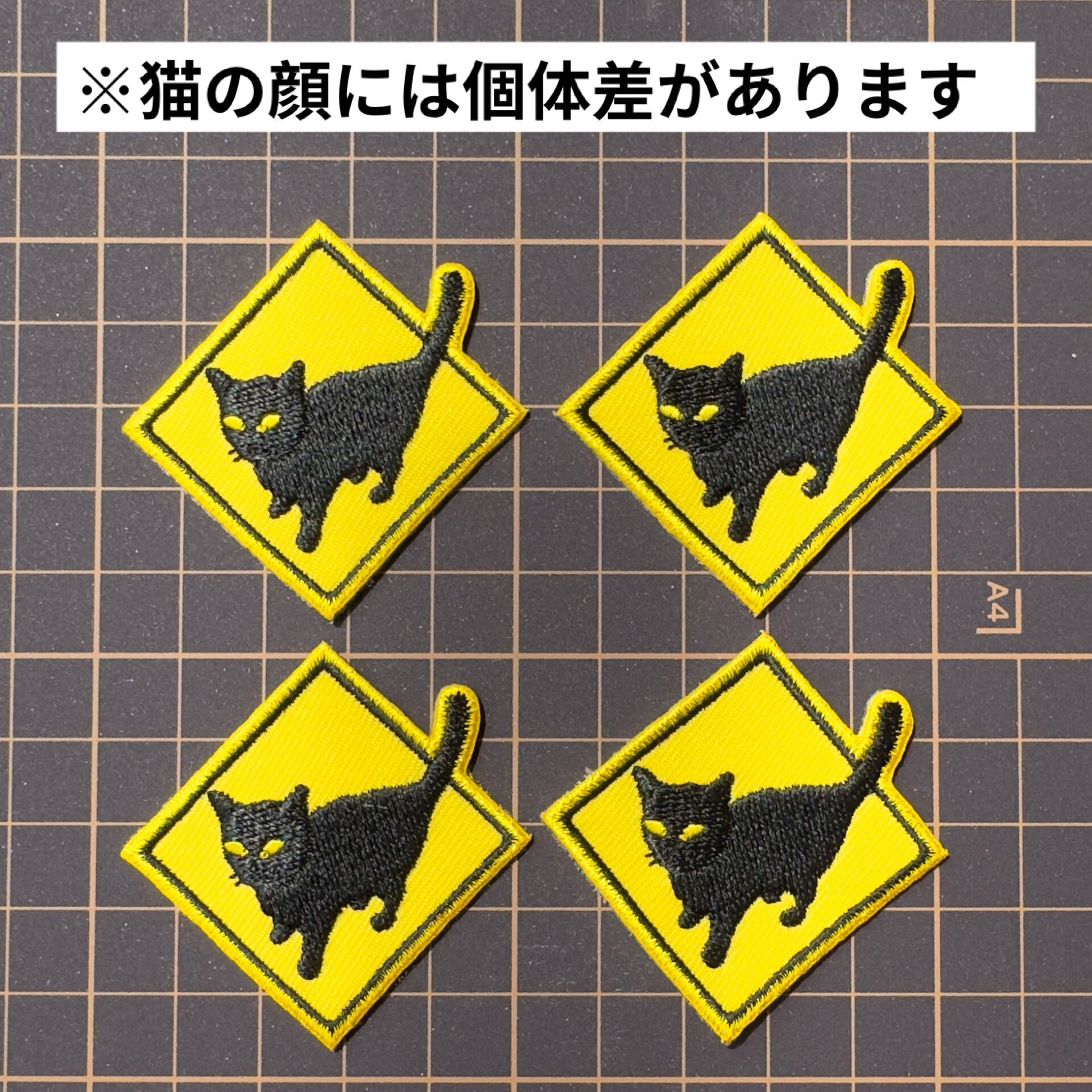 セット】刺繍ワッペン すり寄り注意 猫 ネコ 黒猫 道路標識 | Taiyaki