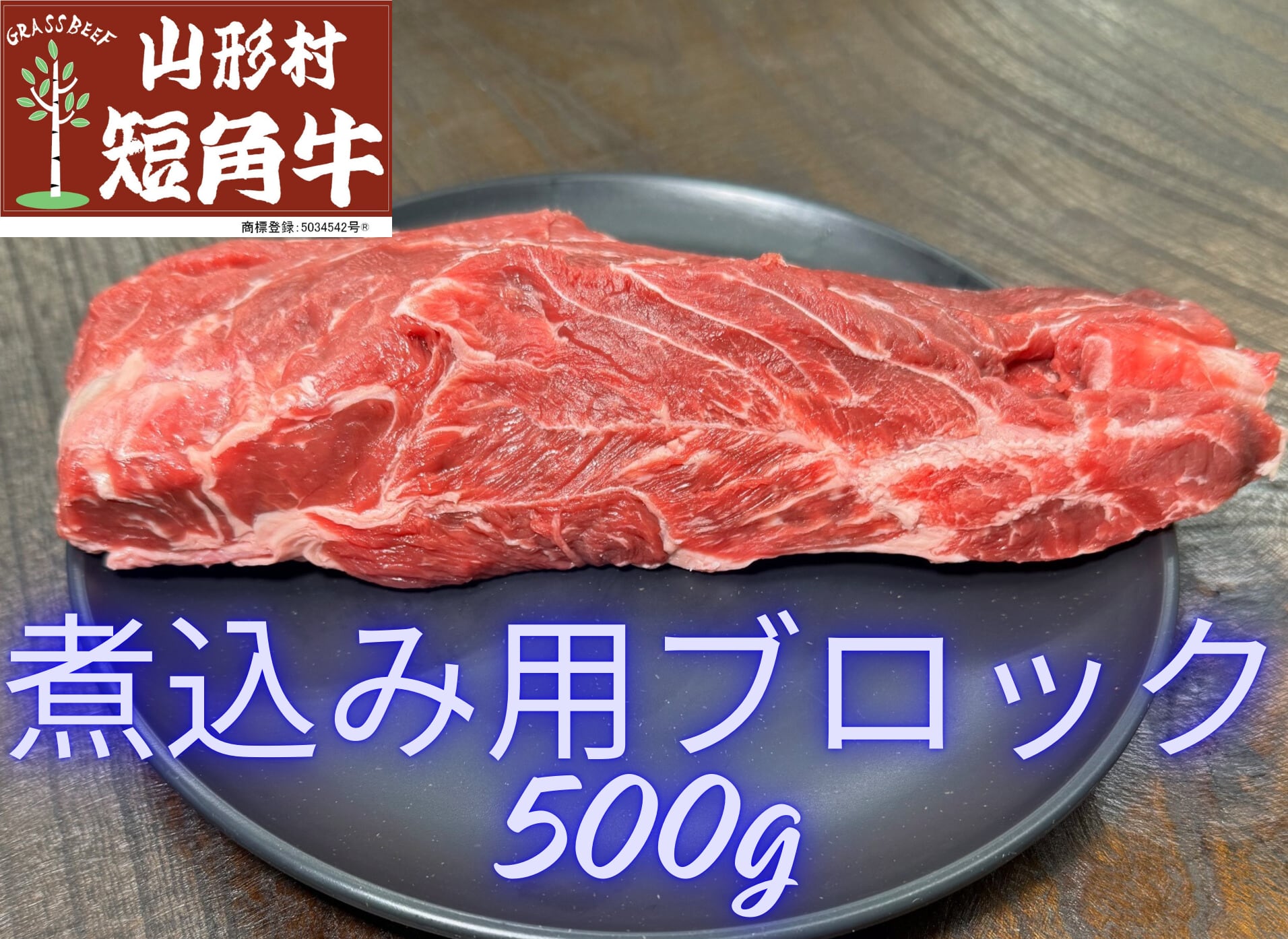 【家庭料理向け】山形村短角牛 煮込み用ブロック 500g【3~4人前】