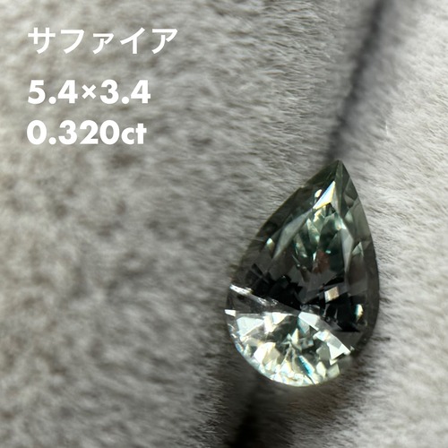 サファイア 0.320ct