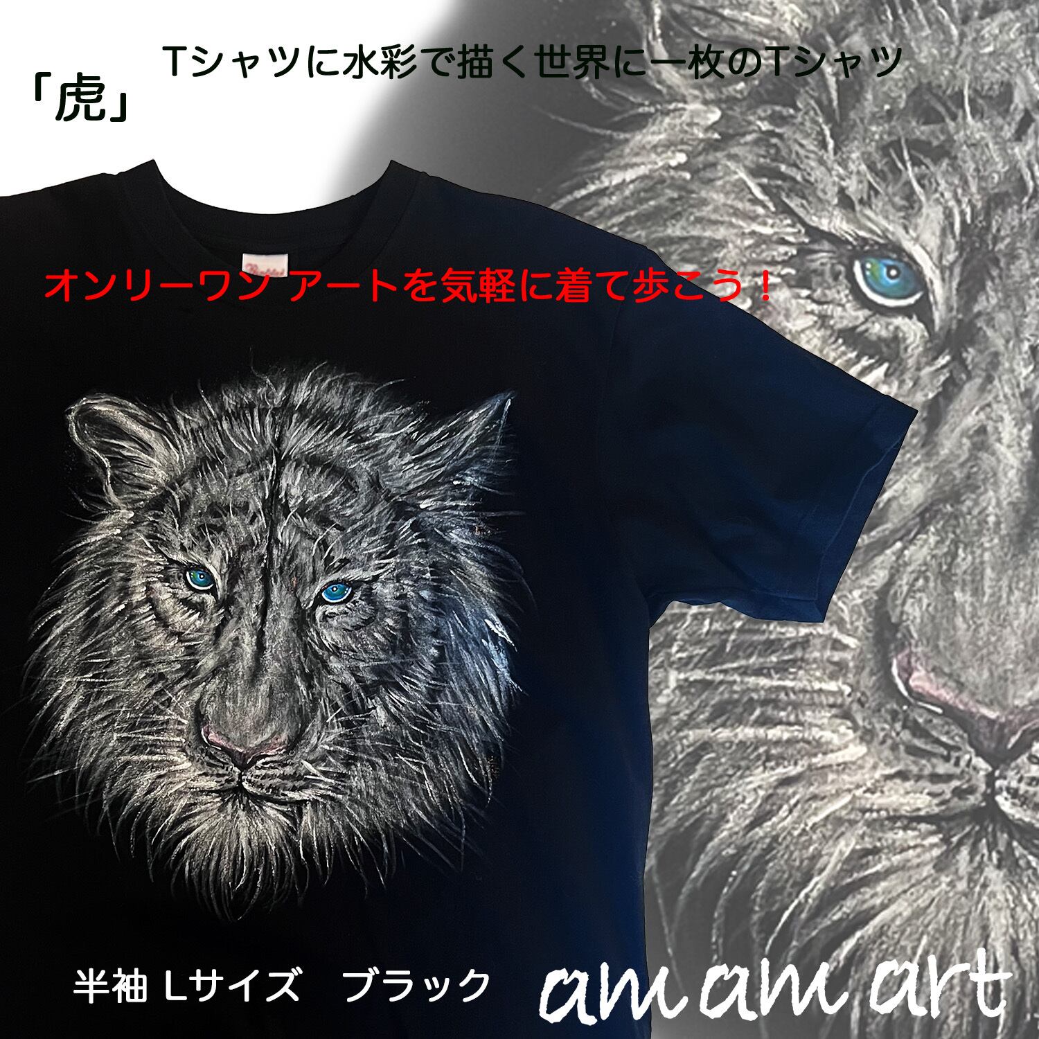 art Tシャツ オンリーワン 虎 寅 トラ とら タイガー L サイズ Tシャツ