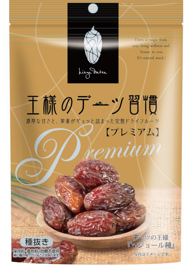 王様のデーツ習慣 プレミアム