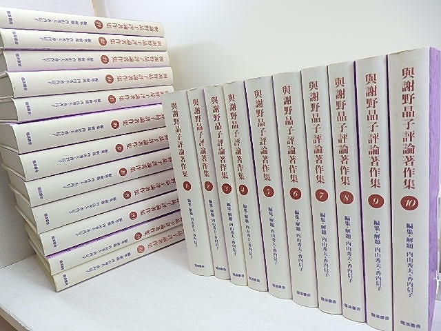 與謝野晶子評論著作集　全22巻揃　/　与謝野晶子　内山秀夫・香内信子編集解題　[30821]