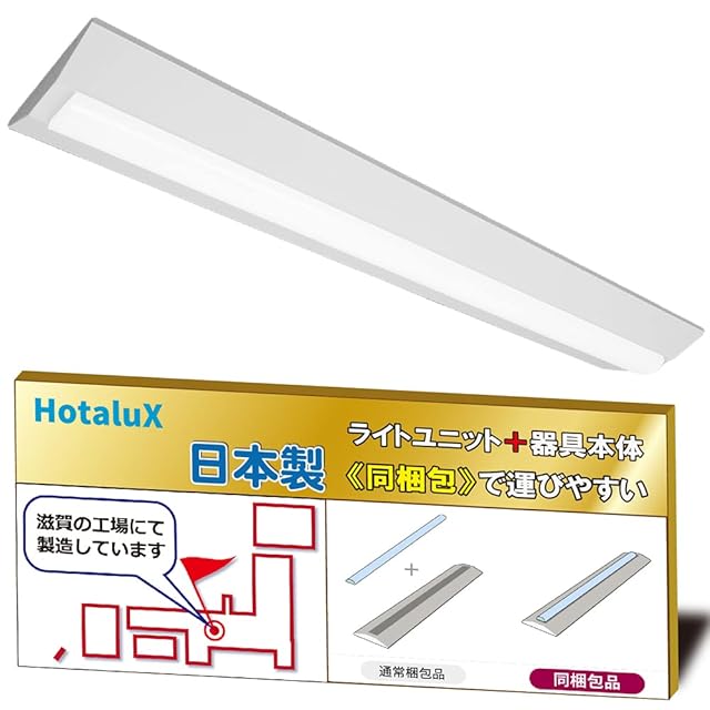 ホタルクス（HotaluX）日本製 LEDベースライト 40形 逆富士形 230幅