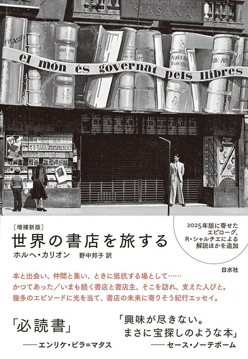 『世界の書店を旅する［増補新版］』 ホルヘ・カリオン