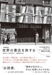 『世界の書店を旅する［増補新版］』 ホルヘ・カリオン