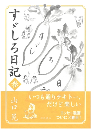 山口晃 「すゞしろ日記 参」