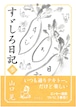 山口晃 「すゞしろ日記 参」