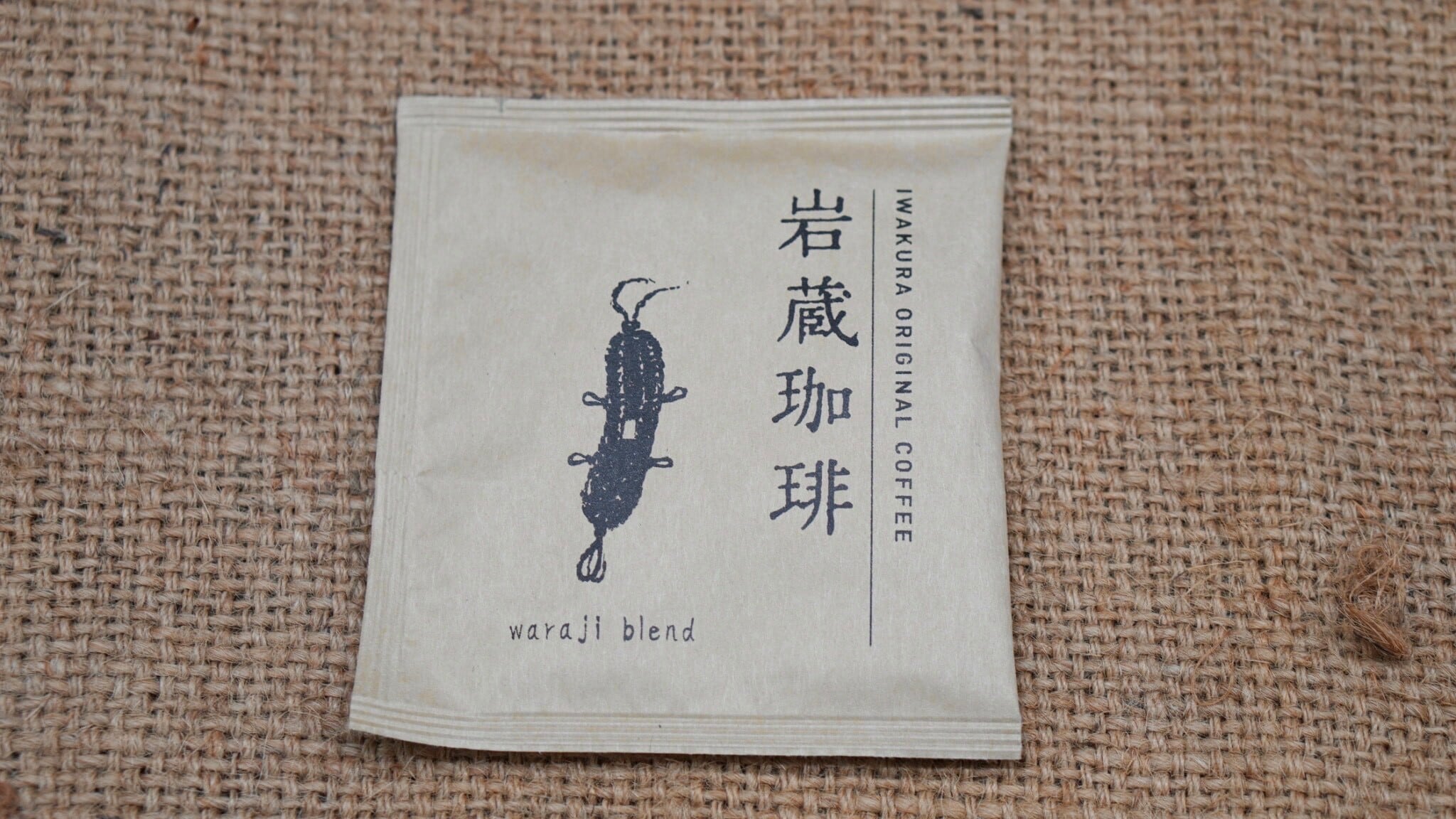 岩蔵珈琲「わらじブレンド」