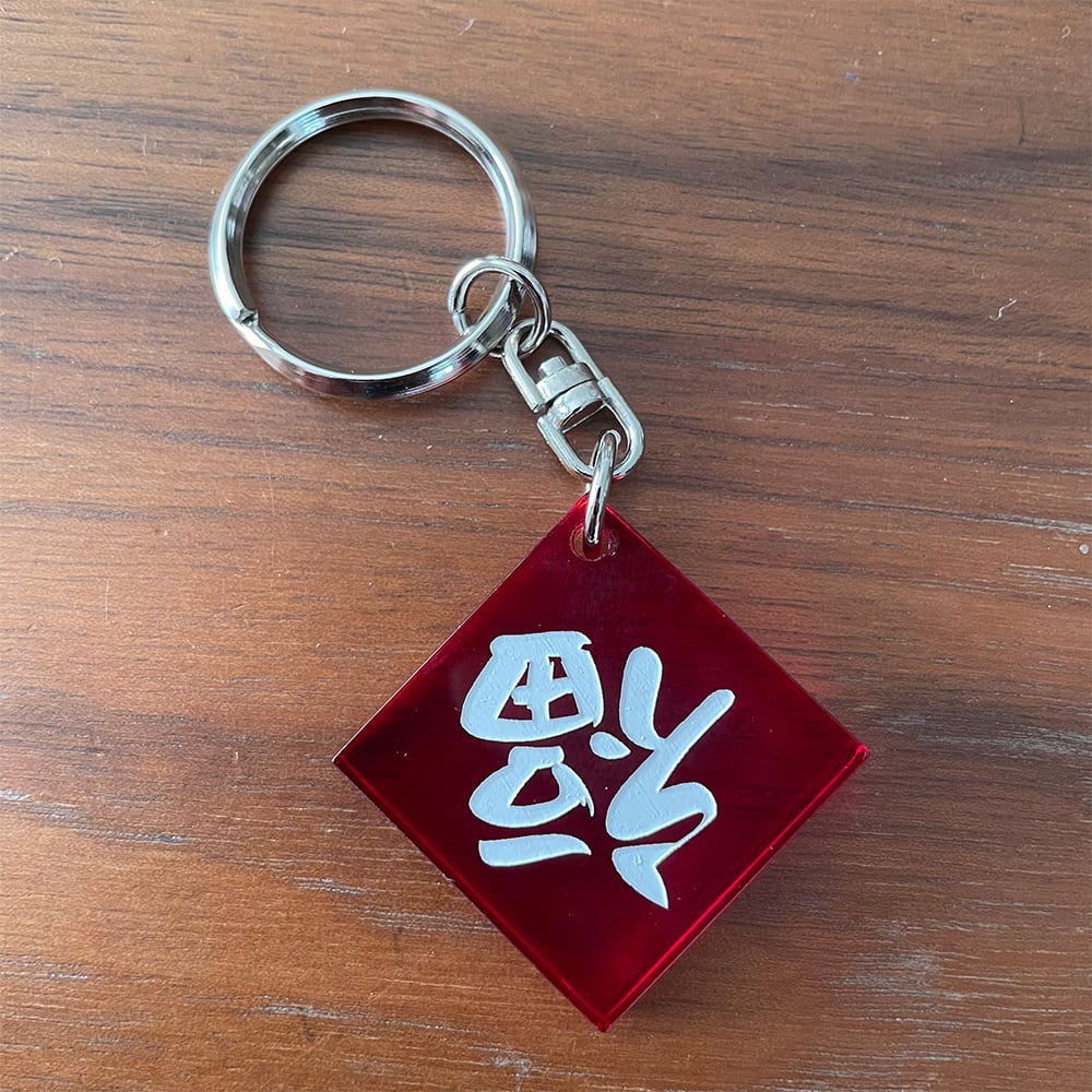 倒福 ~dào fú~ KeyChain | 038 General store