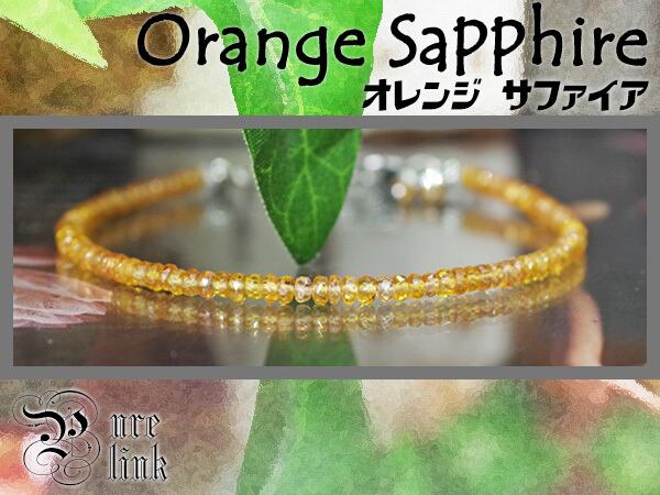 宝石質『オレンジサファイア』夕日色のサファイア輝くカット極細ブレスレット