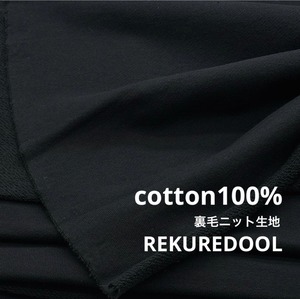 ★TC191◆3.3m◆ラスト1点！綿100％裏毛ニット生地◆ブラック