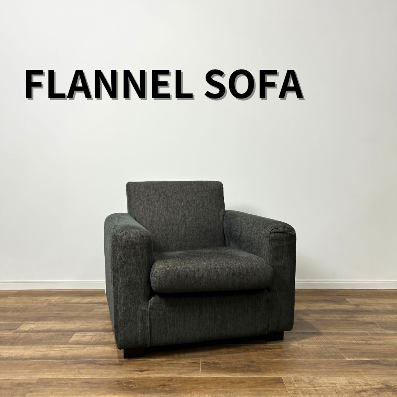 FLANNEL SOFA SOUL 1P SOFA フランネルソファ ソウル 1人掛けソファ ナチュラル リビング ファブリック【中古】【250サイズ】