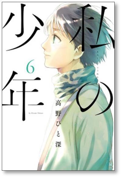 私の少年 高野ひと深 [1-9巻 漫画全巻セット/完結] | 漫画全巻