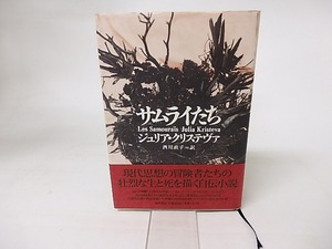 サムライたち　/　ジュリア・クリステヴァ　西川直子訳　[16347]