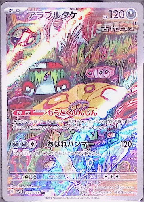 アラブルタケ sv4K 077/066