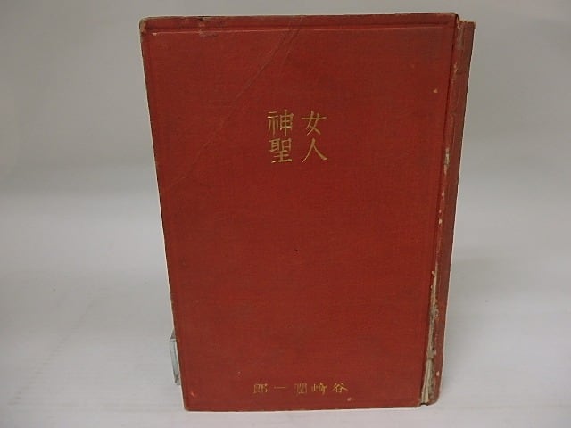 女人神聖 / 谷崎潤一郎 小村雪岱装 [23261] | 書肆田高