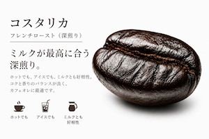 コスタリカ フレンチロースト｜深煎り