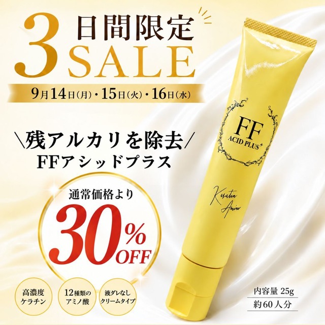【3日間限定SALE】FFアシッドプラス（酸トリートメント・中間処理・後処理）