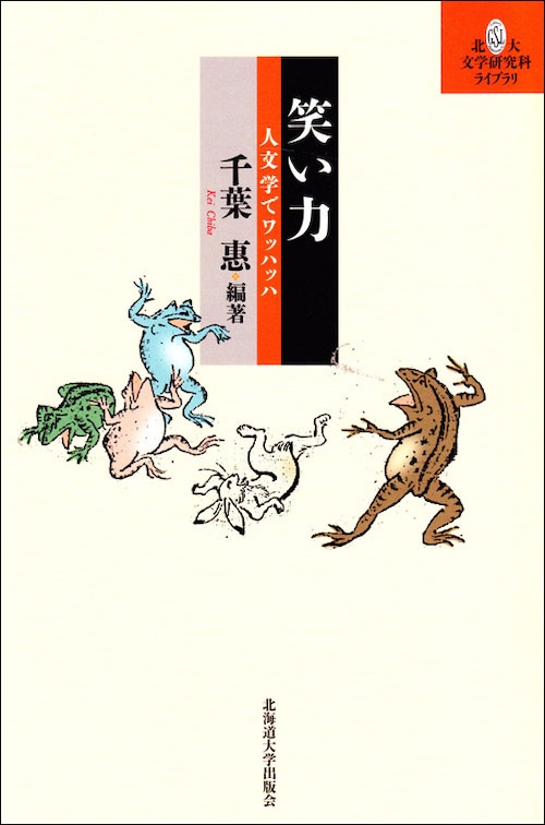 笑い力ー人文学でワッハッハ（北大文学研究科ライブラリ）