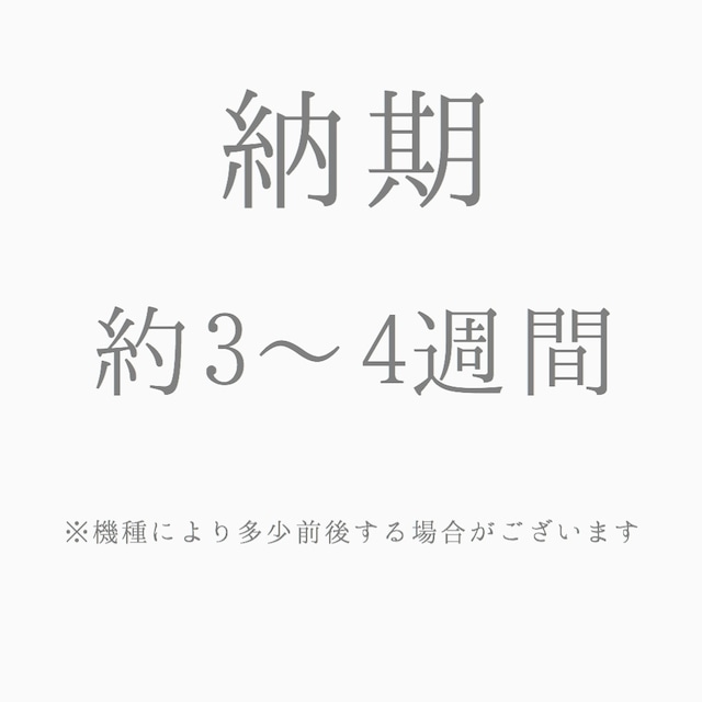 【納期】発送までの目安