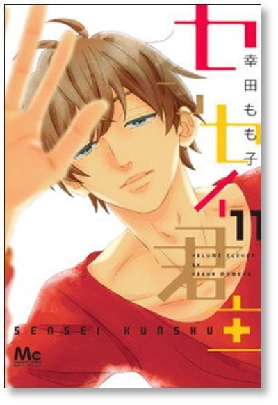 センセイ君主 1～13巻 幸田もも子 Amazon.co.jp: センセイ君主 13 (マーガレットコミックス) : 幸田