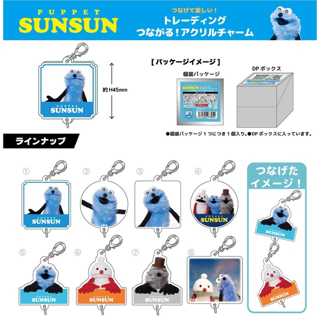 【ロット販売】【8入】TD）パペットスンスン Tつながる！アクリルチャーム(8404050)