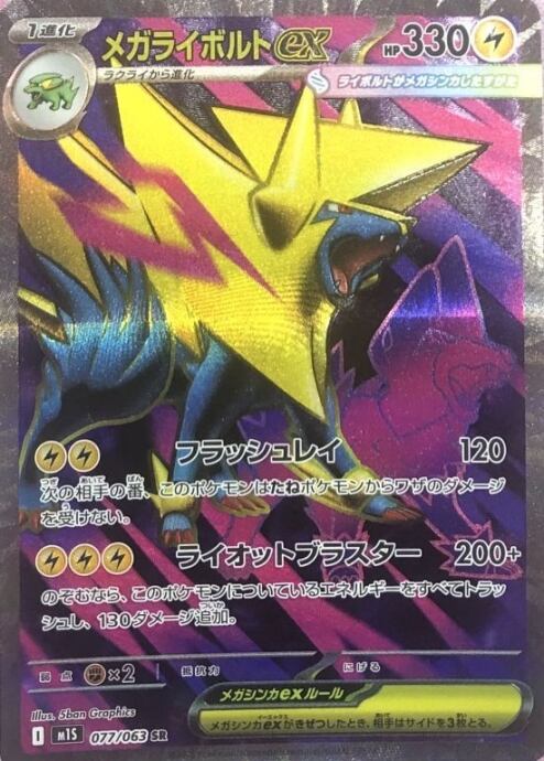 【美品】メガライトボルトex(SR)