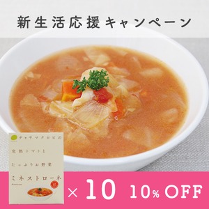 【4月末迄！新生活応援キャンペーン】通販限定10%OFF【通常4,320円→3,888円】ミネストローネ10個セット＜マクロビ・ビーガン・保存料不使用・白砂糖不使用・バター不使用・卵不使用・通販でも大人気の完熟トマトのミネストローネのレトルト＞