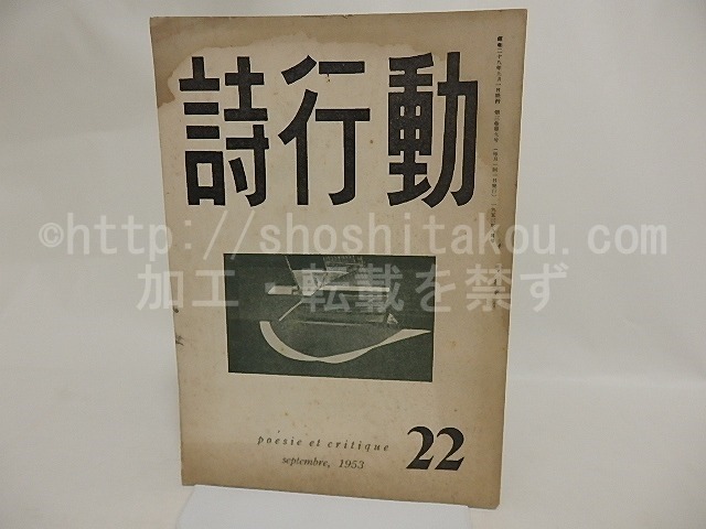 （雑誌）詩行動　22号　1953年9月号　/　平林敏彦　編　[24186]