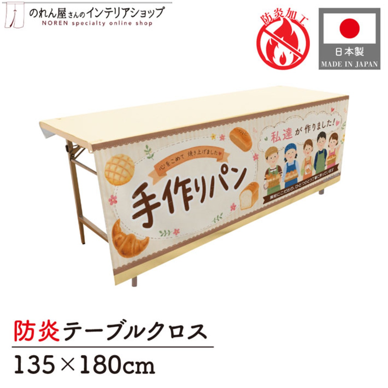【受注生産】テーブルクロス 防炎トロマット 手作りパン02 135×180cm 52750