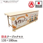 【受注生産】テーブルクロス 防炎トロマット 手作りパン02 135×180cm 52750
