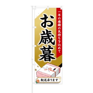 のぼり旗【 感謝の気持ちを込めて お歳暮 配送承ります 】NOB-KT0544 幅650mm ワイドモデル！ほつれ防止加工済 スーパー・デパートなどに最適！ 1枚入