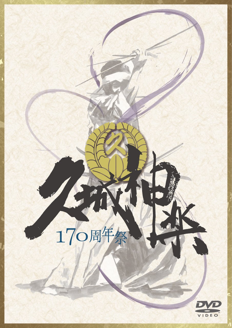 久城神楽 170周年祭 Blu-ray 8枚組 久城神楽170周年祭 | 石見神楽DVDオンラインショップ 石見神楽本舗