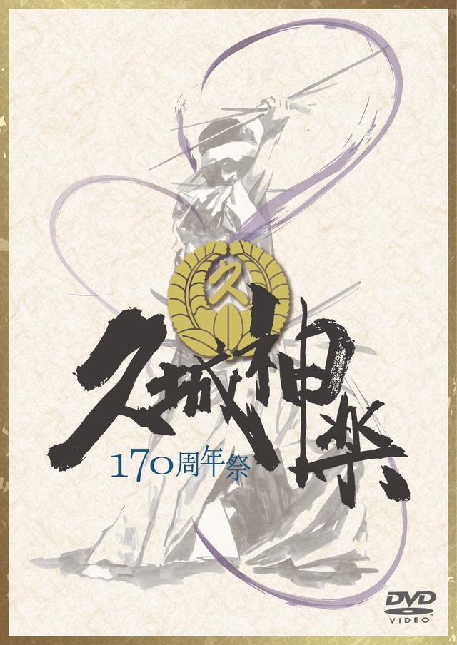 久城神楽１７０周年祭 DVD上下巻セット