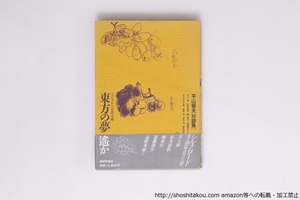 東方の夢遙か　ペルシアから奈良への道　署名入　/　平山郁夫　　[40208][並]