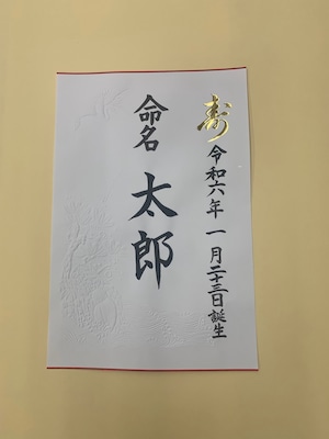 命名紙 奉書
