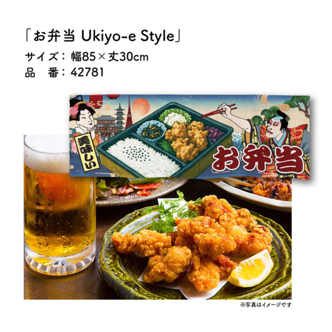 【受注生産】のれん お弁当 Ukiyo-e Style 85×30cm 42781