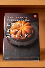 「オーボン　ヴュータン」河田勝彦のおいしい理由。お菓子のきほん、完全レシピ