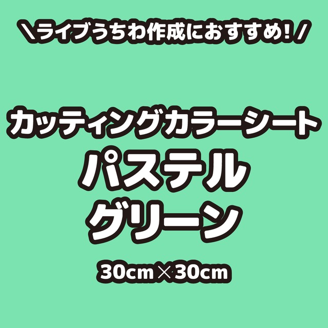 カッティングカラーシートパステルグリーン（シールタイプ） 30cm×30cm