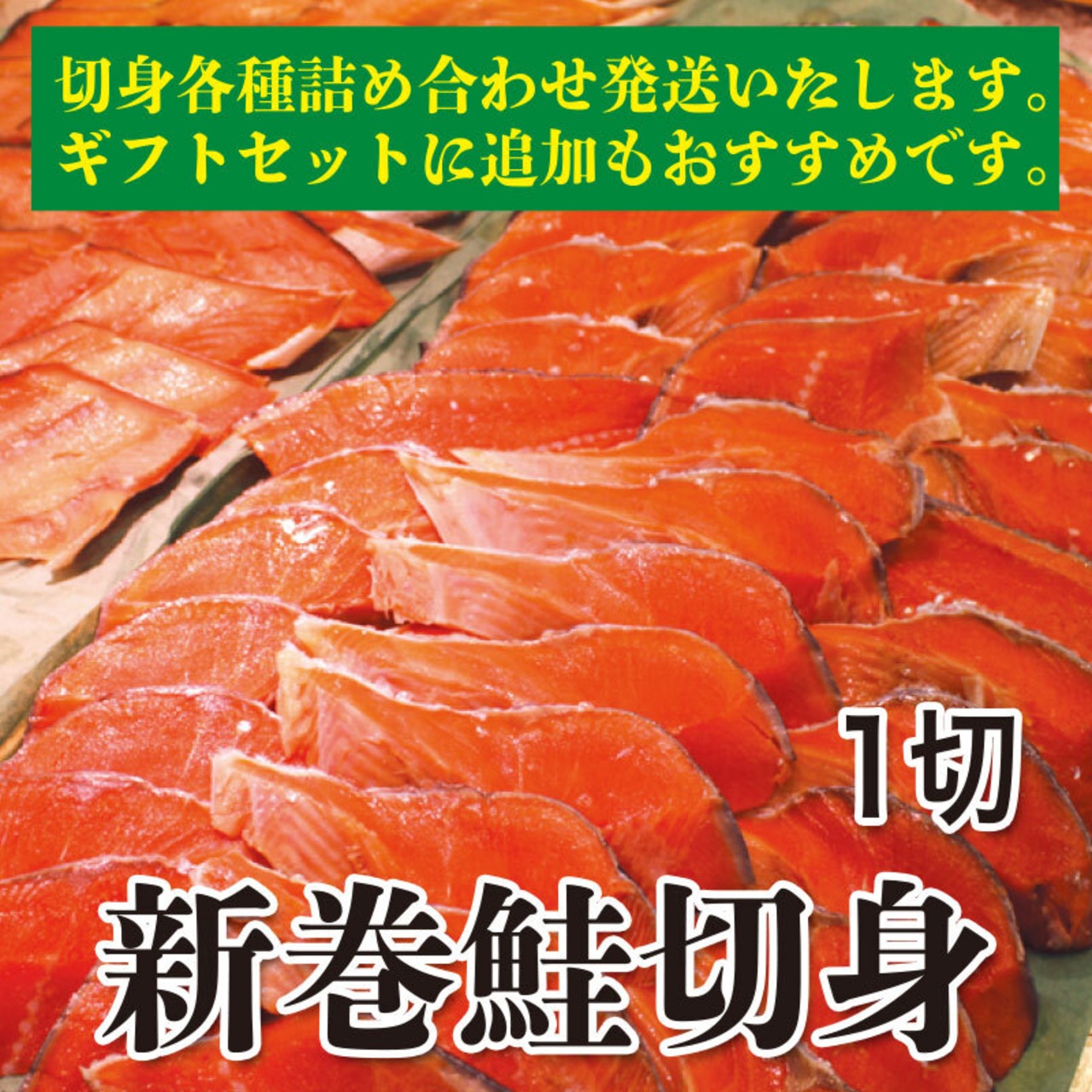 新巻鮭切身 1切