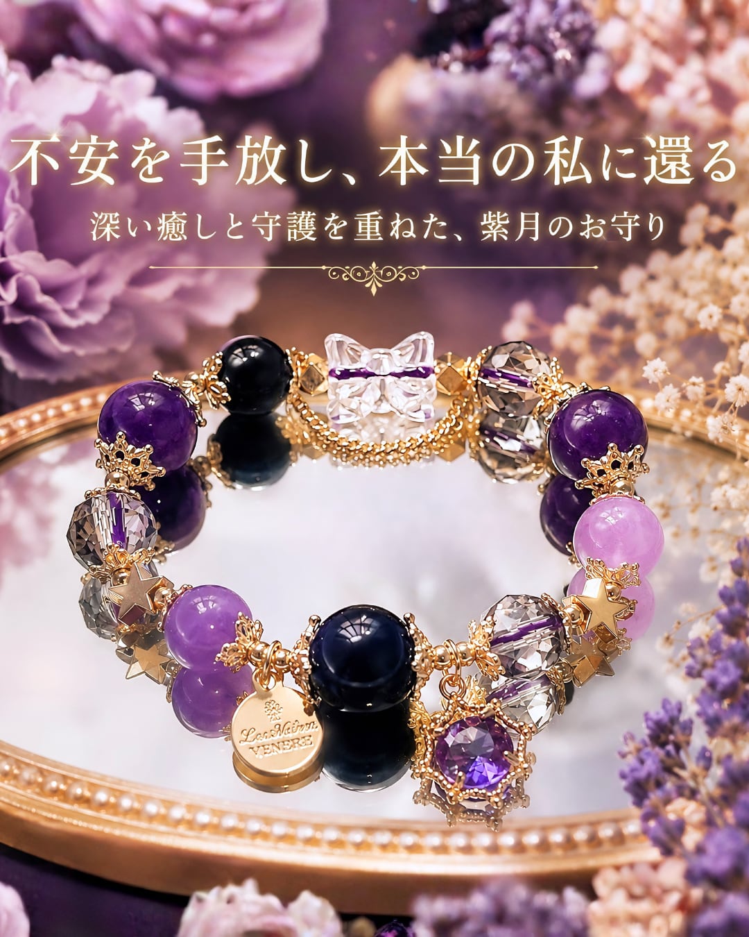 不安を手放し自分に戻る - 癒しと守護のブレスレット❤︎B23