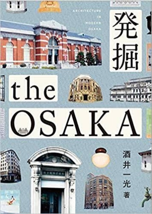 『発掘 the OSAKA』酒井一光